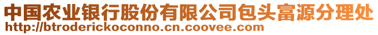 中國農(nóng)業(yè)銀行股份有限公司包頭富源分理處