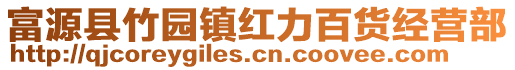 富源縣竹園鎮(zhèn)紅力百貨經(jīng)營部