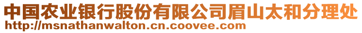 中國農(nóng)業(yè)銀行股份有限公司眉山太和分理處