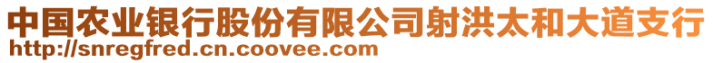 中國農(nóng)業(yè)銀行股份有限公司射洪太和大道支行