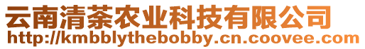 云南清荼農(nóng)業(yè)科技有限公司