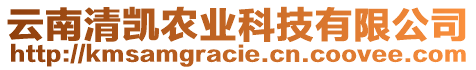 云南清凱農(nóng)業(yè)科技有限公司