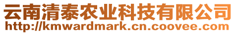 云南清泰農業科技有限公司