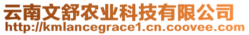 云南文舒農(nóng)業(yè)科技有限公司