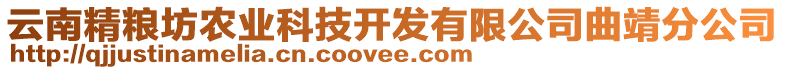 云南精糧坊農(nóng)業(yè)科技開發(fā)有限公司曲靖分公司