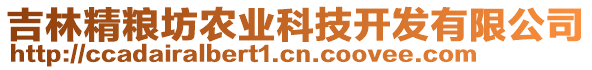 吉林精糧坊農(nóng)業(yè)科技開發(fā)有限公司