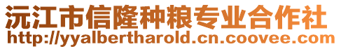 沅江市信隆种粮专业合作社