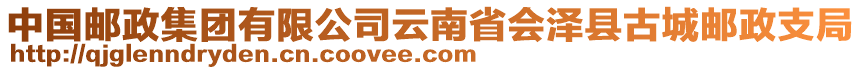 中國郵政集團有限公司云南省會澤縣古城郵政支局