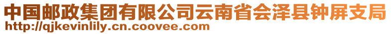 中國郵政集團有限公司云南省會澤縣鐘屏支局