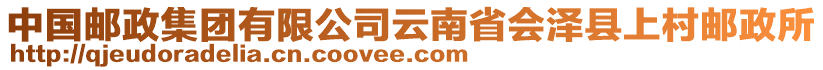 中國郵政集團(tuán)有限公司云南省會澤縣上村郵政所