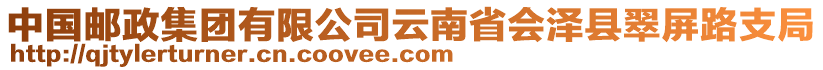 中國郵政集團(tuán)有限公司云南省會澤縣翠屏路支局