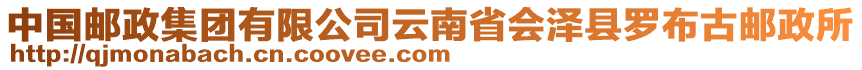 中國郵政集團(tuán)有限公司云南省會澤縣羅布古郵政所