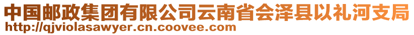 中國郵政集團(tuán)有限公司云南省會(huì)澤縣以禮河支局