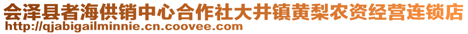 會(huì)澤縣者海供銷中心合作社大井鎮(zhèn)黃梨農(nóng)資經(jīng)營連鎖店