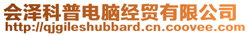 會(huì)澤科普電腦經(jīng)貿(mào)有限公司