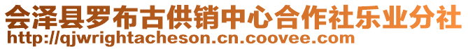 會澤縣羅布古供銷中心合作社樂業(yè)分社