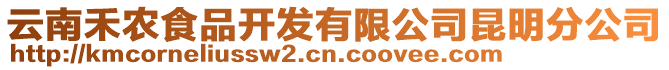 云南禾農(nóng)食品開(kāi)發(fā)有限公司昆明分公司