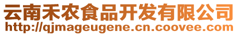 云南禾農(nóng)食品開發(fā)有限公司