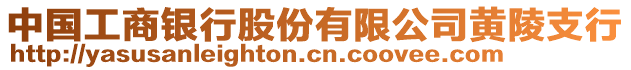 中國(guó)工商銀行股份有限公司黃陵支行