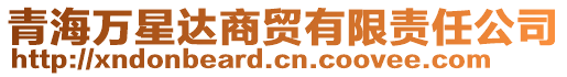 青海萬星達(dá)商貿(mào)有限責(zé)任公司