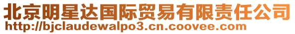 北京明星達(dá)國際貿(mào)易有限責(zé)任公司