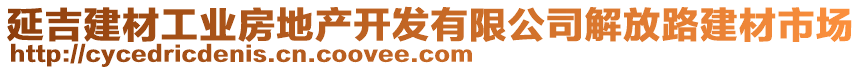 延吉建材工業(yè)房地產(chǎn)開發(fā)有限公司解放路建材市場