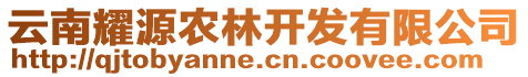 云南耀源農林開發有限公司
