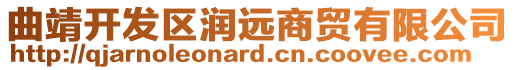 曲靖開發(fā)區(qū)潤遠(yuǎn)商貿(mào)有限公司