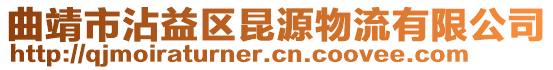 曲靖市沾益區(qū)昆源物流有限公司