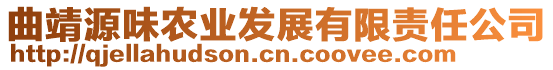 曲靖源味農(nóng)業(yè)發(fā)展有限責(zé)任公司