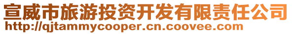 宣威市旅游投資開發(fā)有限責(zé)任公司