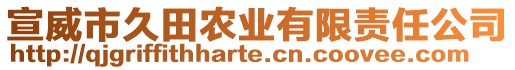 宣威市久田農(nóng)業(yè)有限責(zé)任公司