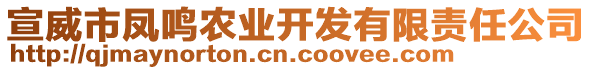 宣威市凤鸣农业开发有限责任公司