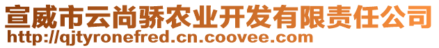 宣威市云尚驕農(nóng)業(yè)開發(fā)有限責(zé)任公司