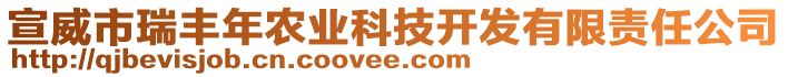 宣威市瑞豐年農(nóng)業(yè)科技開發(fā)有限責(zé)任公司