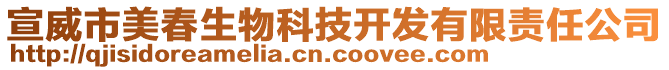 宣威市美春生物科技開發(fā)有限責任公司