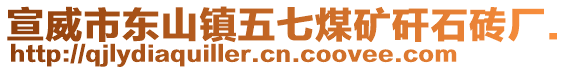 宣威市東山鎮(zhèn)五七煤礦矸石磚廠.