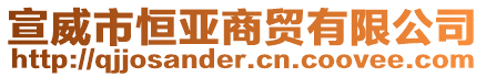 宣威市恒亞商貿有限公司