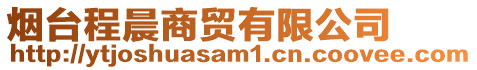 煙臺程晨商貿有限公司