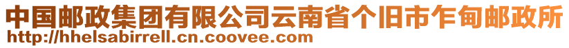 中國郵政集團有限公司云南省個舊市乍甸郵政所