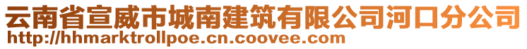 云南省宣威市城南建筑有限公司河口分公司