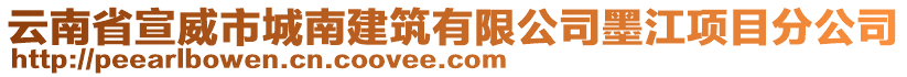 云南省宣威市城南建筑有限公司墨江項目分公司