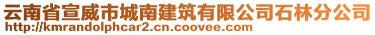 云南省宣威市城南建筑有限公司石林分公司