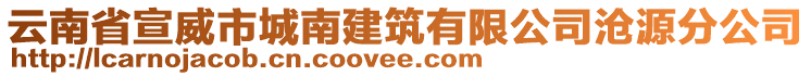 云南省宣威市城南建筑有限公司滄源分公司