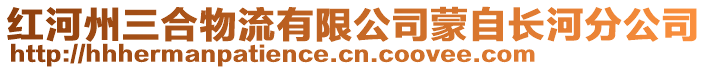 紅河州三合物流有限公司蒙自長河分公司