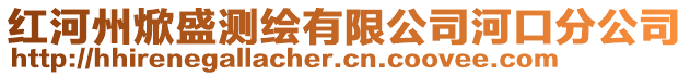 紅河州焮盛測繪有限公司河口分公司