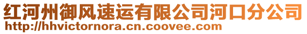 紅河州御風(fēng)速運(yùn)有限公司河口分公司