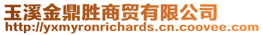 玉溪金鼎勝商貿(mào)有限公司