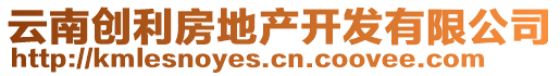 云南創(chuàng)利房地產(chǎn)開發(fā)有限公司