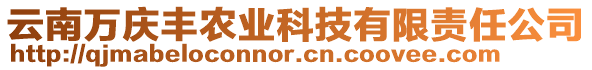 云南萬(wàn)慶豐農(nóng)業(yè)科技有限責(zé)任公司